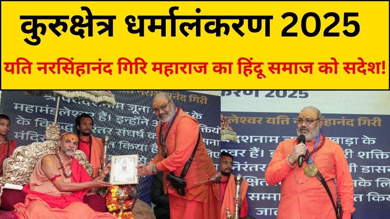 Kurukshetra Dharmalankaran 2025: Message from Yati Narasimha Nand Giri to the Hindu community!