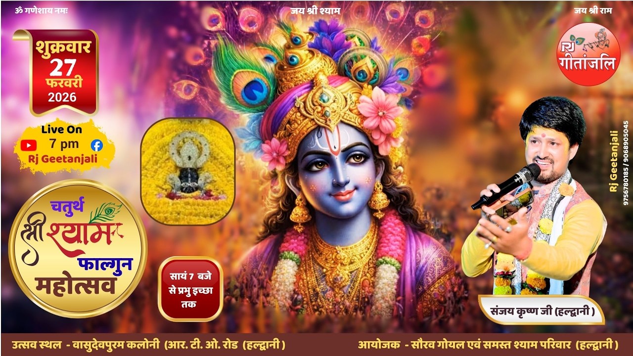 🔴 Live श्री श्याम संकीर्तन महोत्सव (फाल्गुनी एकादशी) |  हल्द्वानी (उत्तराखंड) || Rj Geetanjali