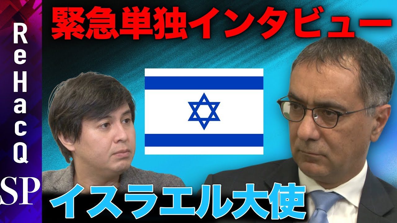 【イスラエル大使単独インタビュー】なぜ地上侵攻？【パレスチナ問題】