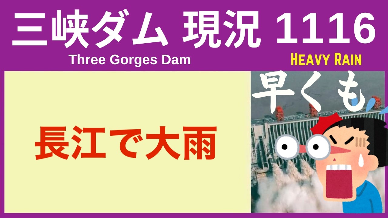 ● 三峡ダム ● 【速報】ダム直下で大雨と洪水！台風4号発生 2026-04-10  最新情報 直播ライブ  今すぐ決壊しないが ... 三峡大坝 3兆円の巨大プロジェクトの行末