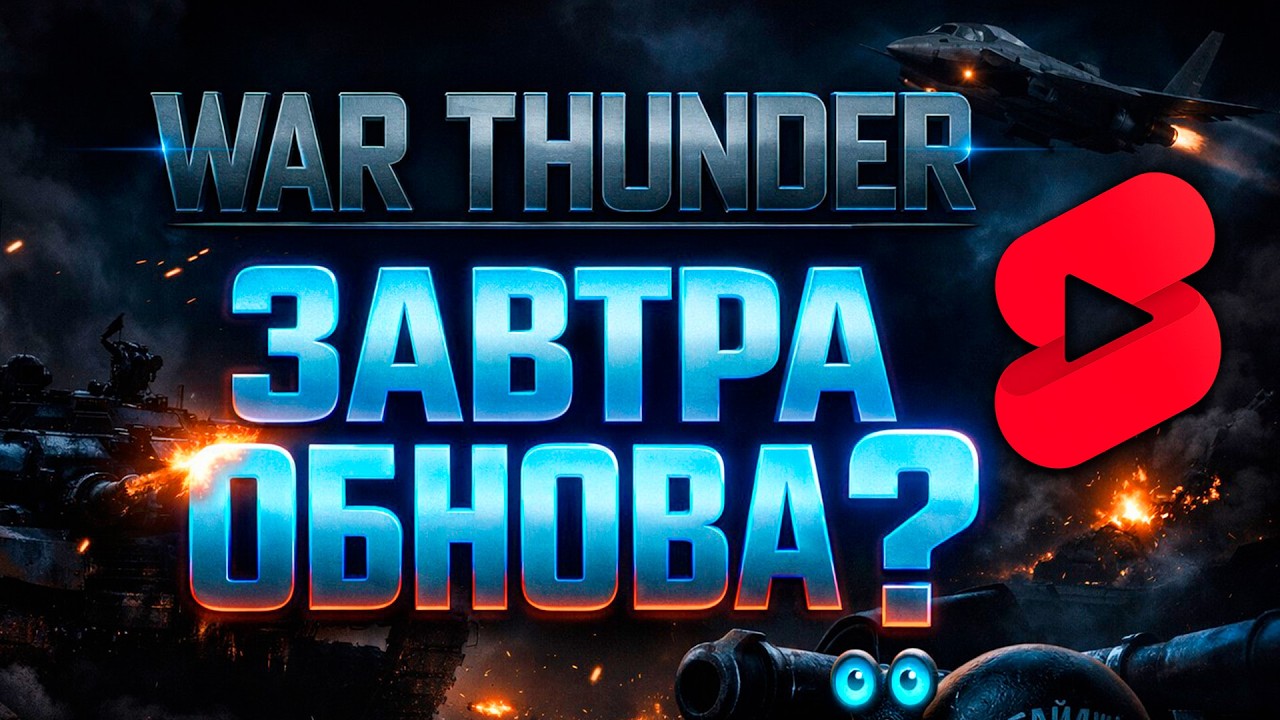 ЗАВТРА ОБНОВА В WAR THUNDER?! 😱 Новый патч уже завтра