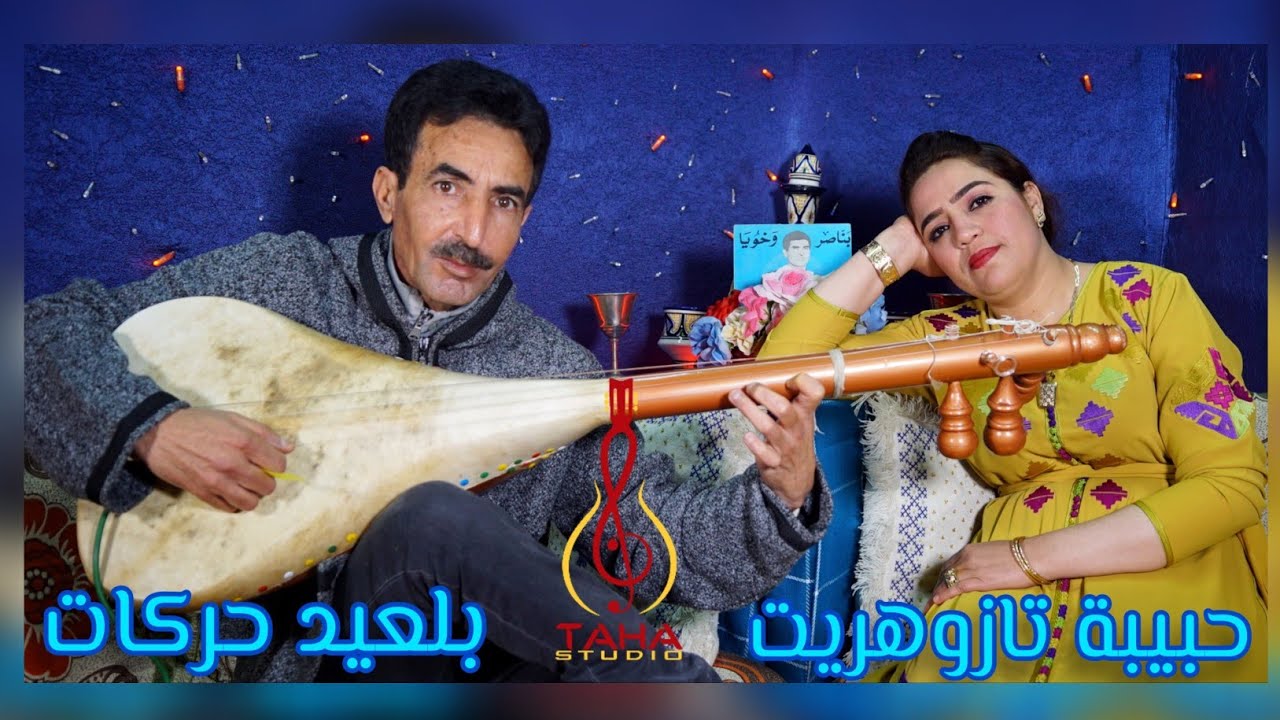 Belaid Harakat et Habiba Tazouhrit ~ Ad Itiks Oul ~ بلعيد حركات و حبيبة تازوهريت