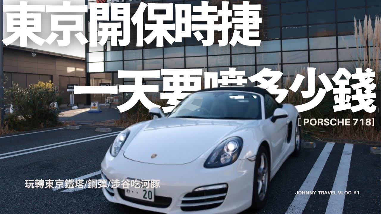 【強尼日常】為了開東京的高速公路，不惜成本的租保時捷玩了一天，算完錢還是有點心痛.... | 東京誇年旅(上集)