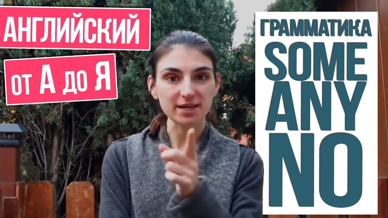 №14 / Грамматика Some Any No / Something Anything Nothing