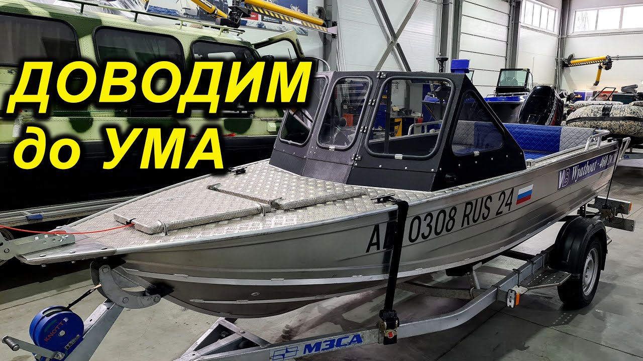 САМОСТОЯТЕЛЬНАЯ ДОРАБОТКА Wyatboat 460 DCM Pro лодка для рыбалки