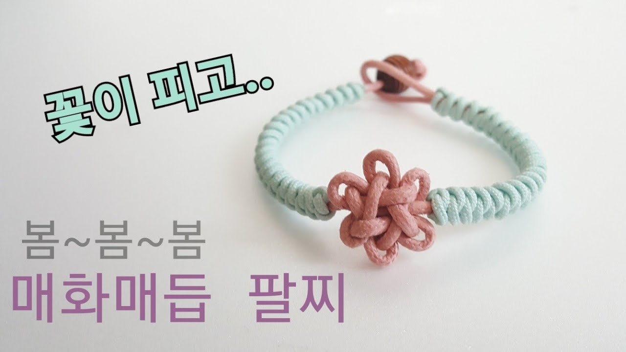 꽃이 피고...매화매듭 팔찌 , 봄~~봄~봄,