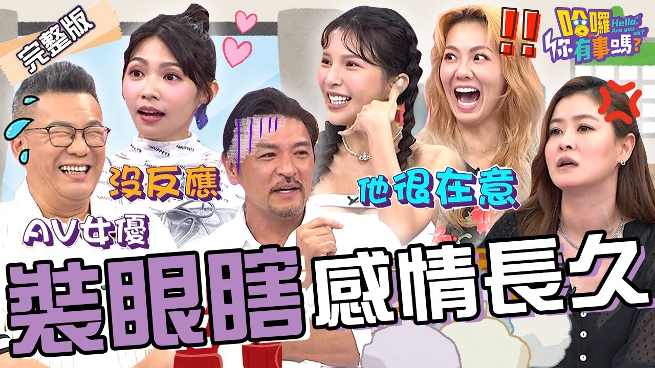 沈玉琳截圖「AV女優排行」被愛女質問超尷尬！曾智希備孕服藥飽受放臭屁困擾！曝陳志強「1舉動」超貼心！劉雨柔 Lala 夢多︱EP150👋20240813 完整版︱