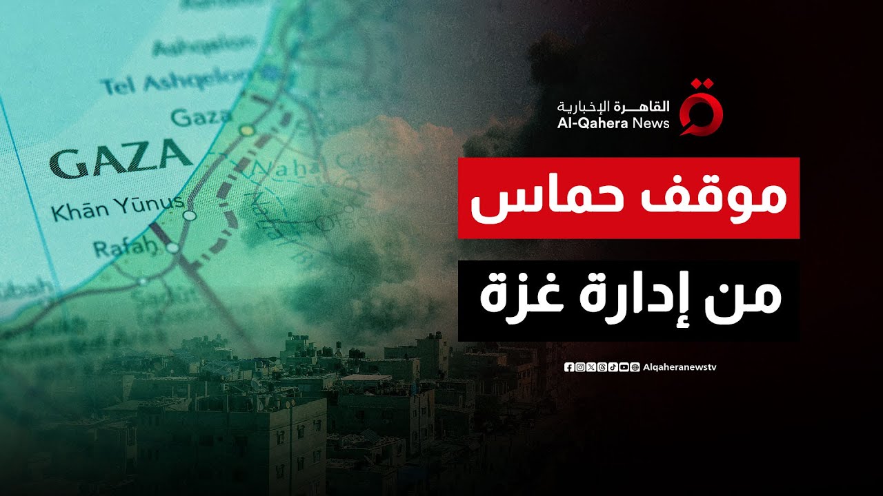 حماس تعلن استعداداها لنقل إدارة شؤون غزة إلى اللجنة الوطنية الفلسطينية| نشرة الأخبار