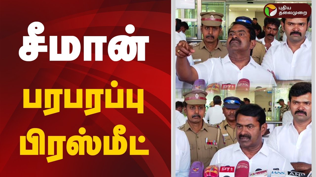 🔴LIVE: சீமான் பரபரப்பு பிரஸ்மீட் | Seeman | NTK | Press Meet