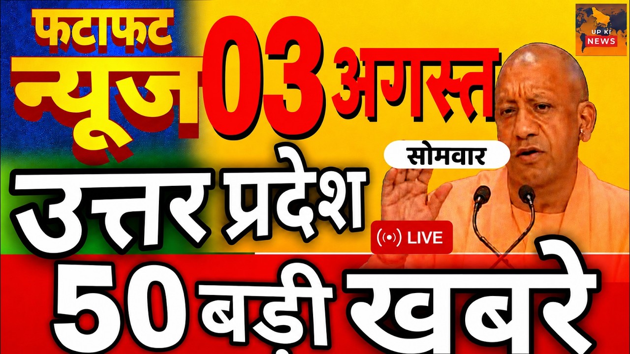 August 3, 2026 : Up Breaking News | Today Up News | Uttar Pradesh Latest News | Cm Yogi News