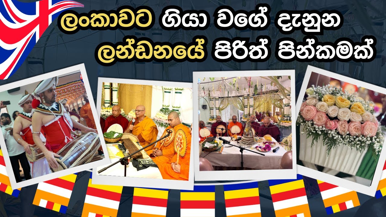 ලස්සන මන්ඩප්පයක් එක්ක ලන්ඩනයේ අපූරු පිරින් පිංකමක් | London Kingsbury Vihara All Night Pirith