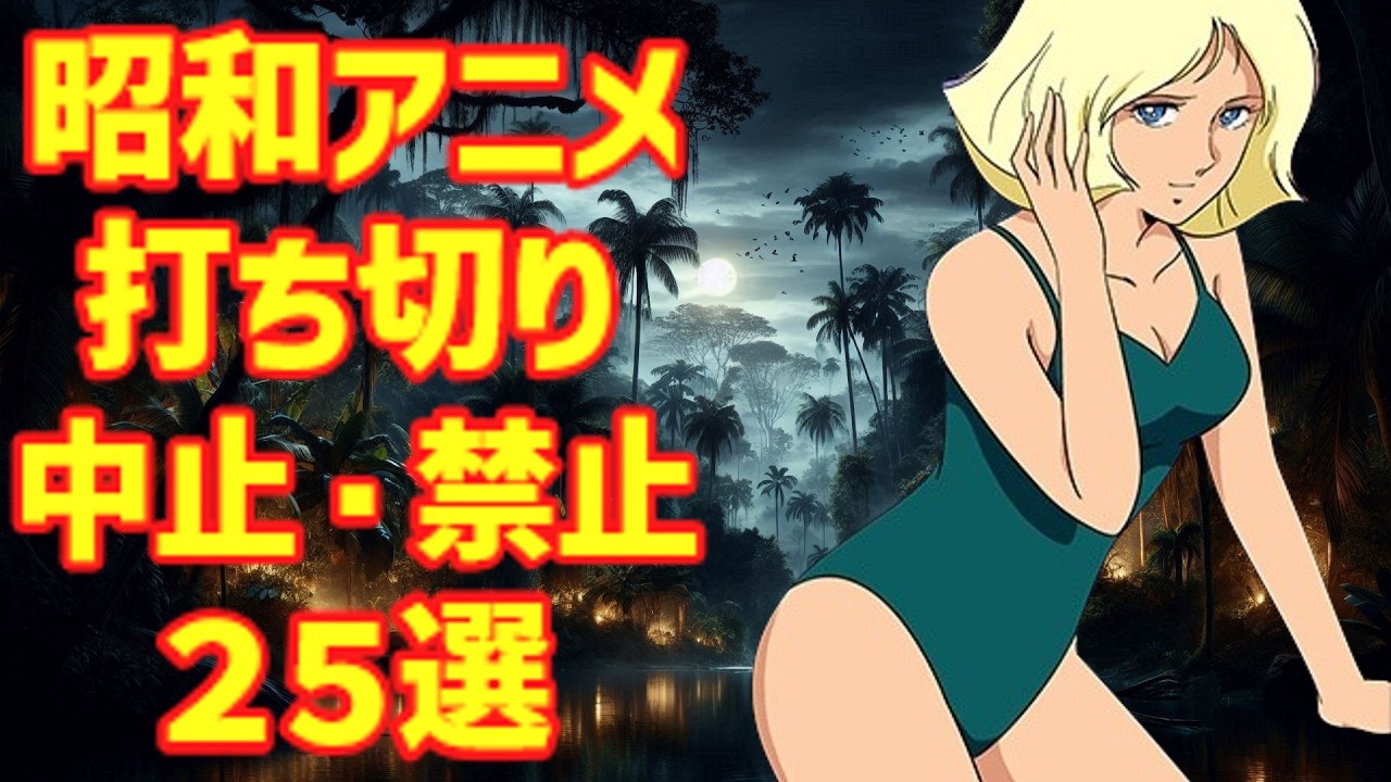 【ゆっくり解説】昭和！打ち切りになったアニメ作品まとめ（年代順）２５選