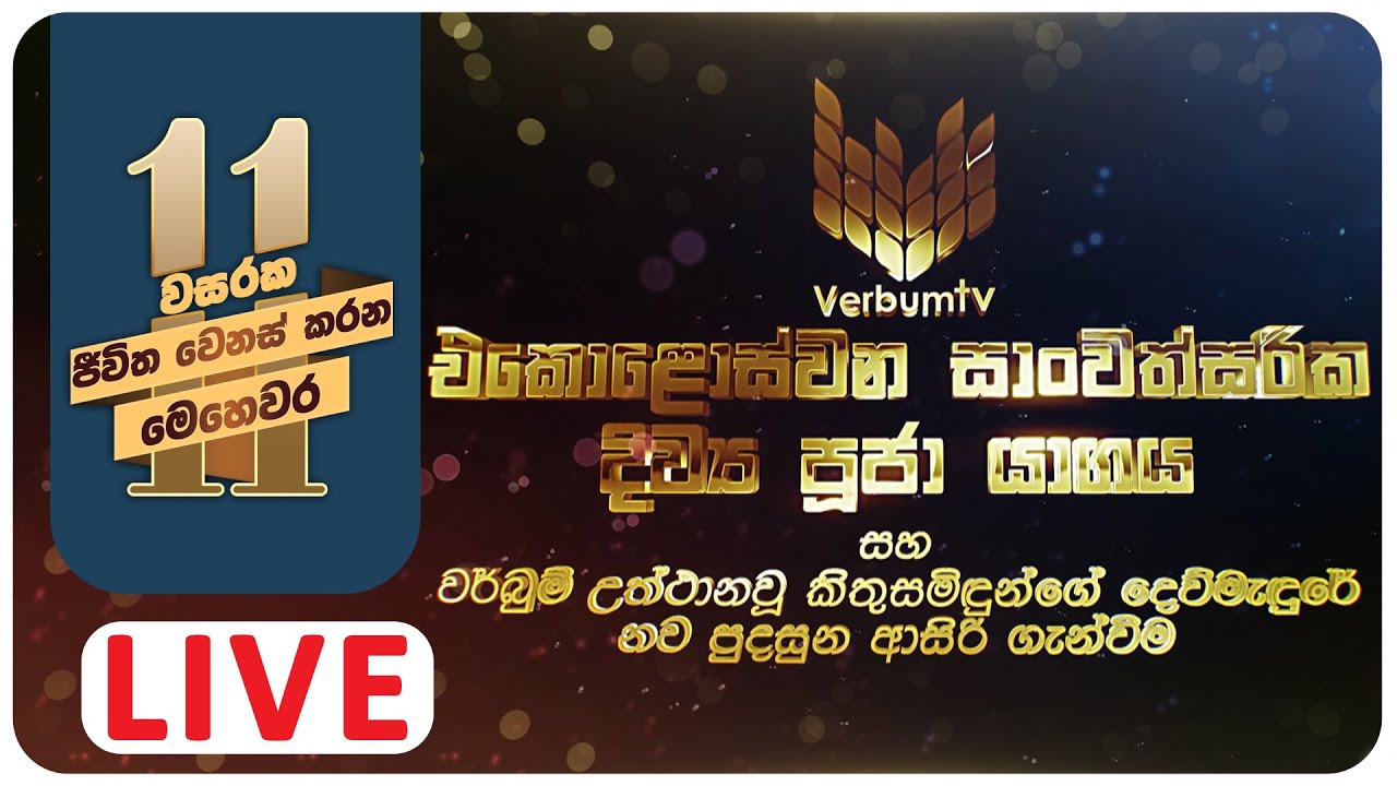 වර්බුම් රූපවාහිනි නාලිකාවේ 11 වන සංවත්සරය සහ නව පුදසුන ආසිරි ගැන්වීමේ  දිව්‍ය පූජා යාගය