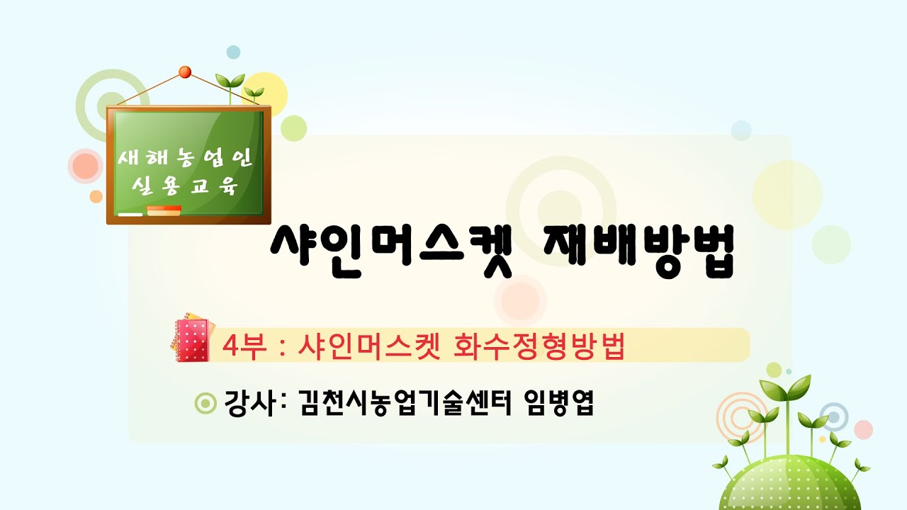 샤인머스켓 재배방법 4부 - 샤인머스켓 화수정형방법
