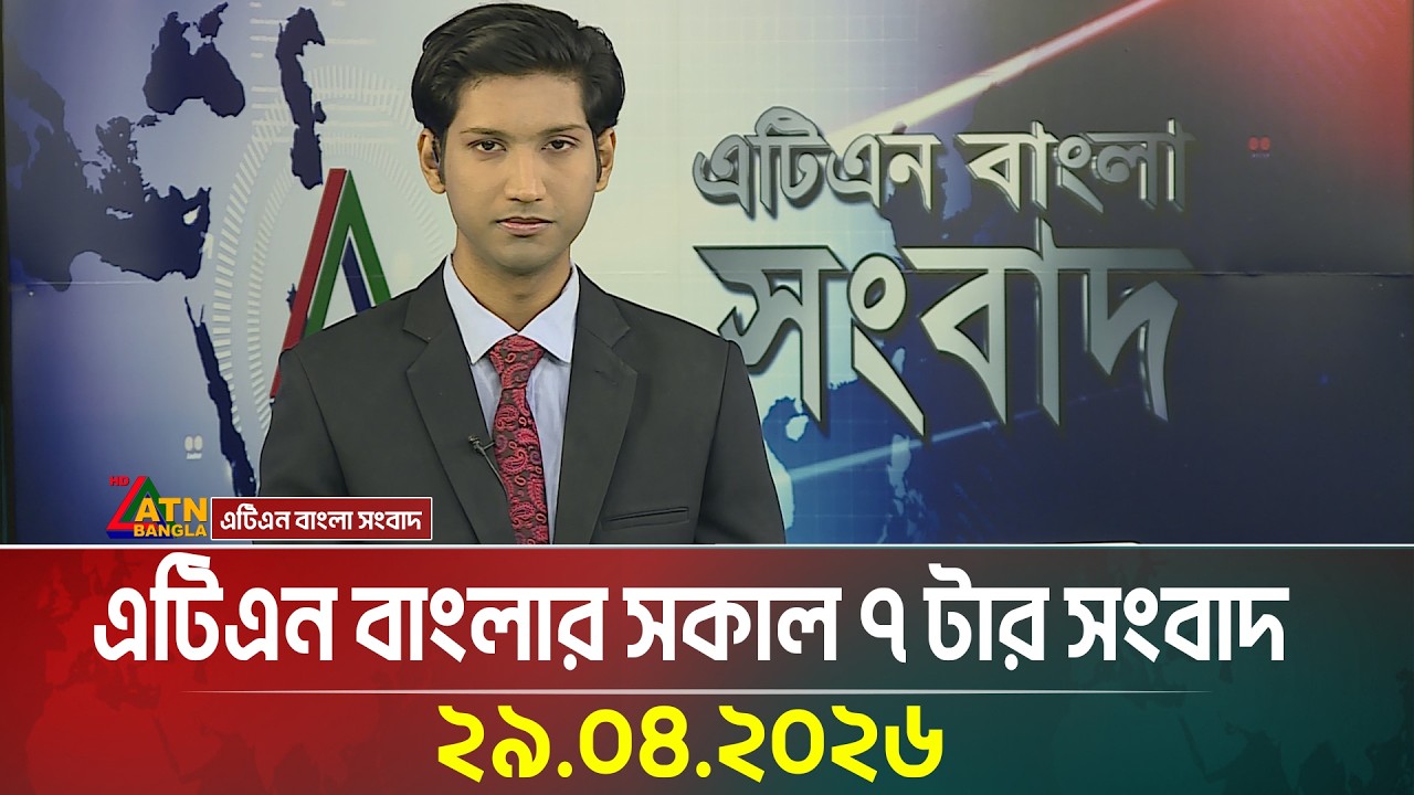 এটিএন বাংলার সকাল ৭ টার সংবাদ | 29.04.2026 | Morning News | Breaking News | Today News | ATN Bangla