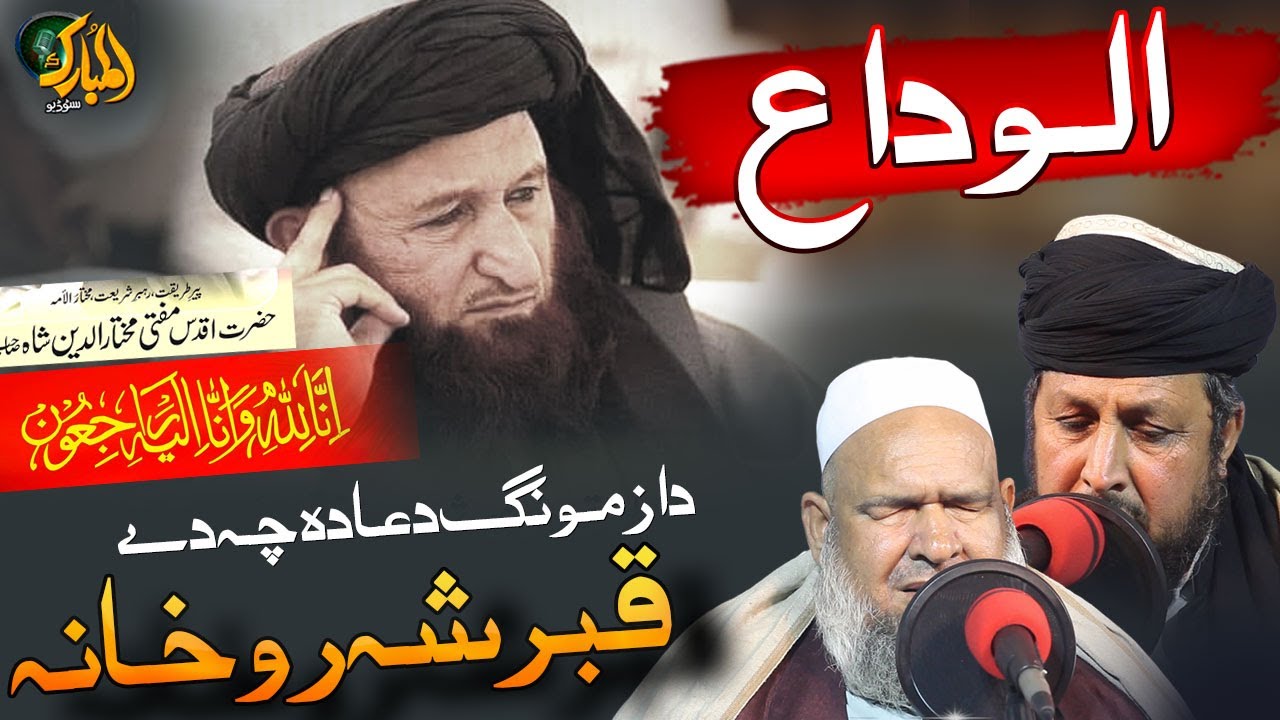 Sayyed Mukhtiar Ali Shah Bacha Sahb Marsia  | Hafiz Bashir Jan O Israr Mayar| ALwida Mukhtar Bacha