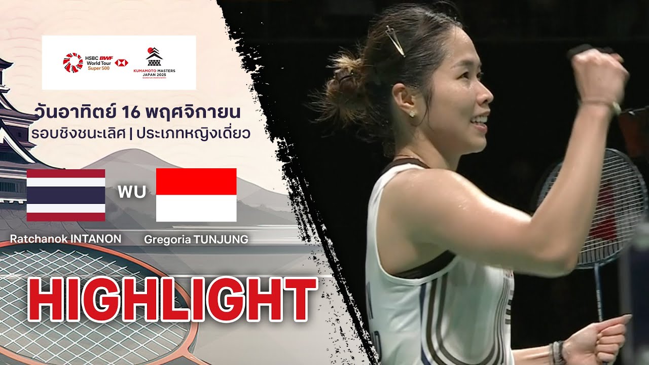 ไฮไลท์แบดมินตัน มาสเตอร์ส เจแปน 2025 (รอบชิงชนะเลิศ) : รัชนก อินทนนท์ พบ เกรกอเรีย มาริสกา ตุนจุง