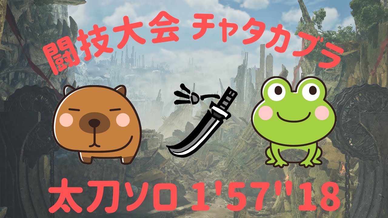 【MHWilds】PS5 闘技大会  チャタカブラ 太刀ソロ 1'57