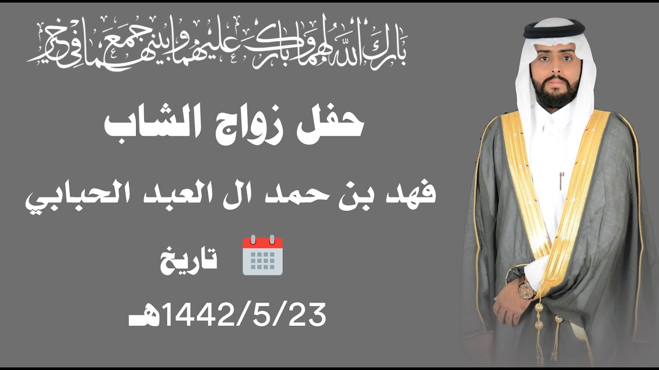 حفل زواج  فهد بن حمد آل العبد الحبابي