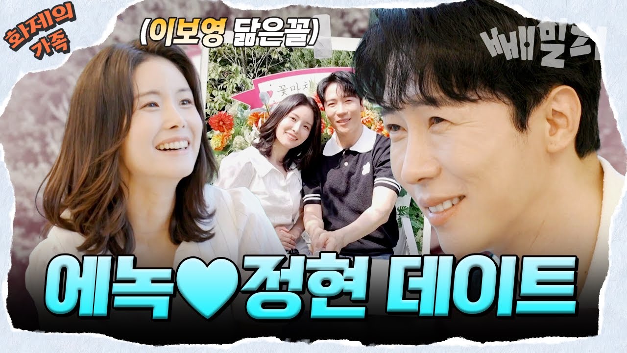 [#화제의가족] 맞선 볼 때부터 심상치 않더라니😏 달달설렘 에녹♥정현 첫 만남부터 첫 데이트까지 모아보기💐 | 신랑수업