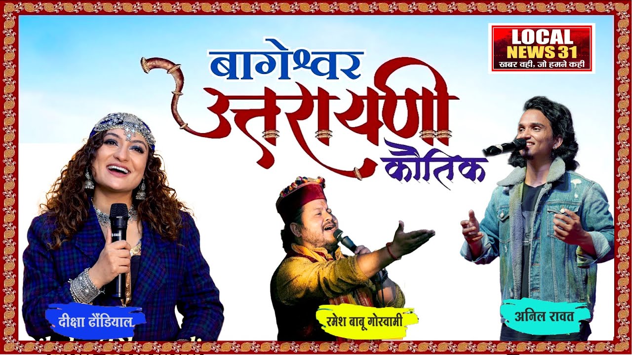 दीक्षा ढौंढियाल, रमेश बाबू गोस्वामी के गानों में थिरके लोग 
