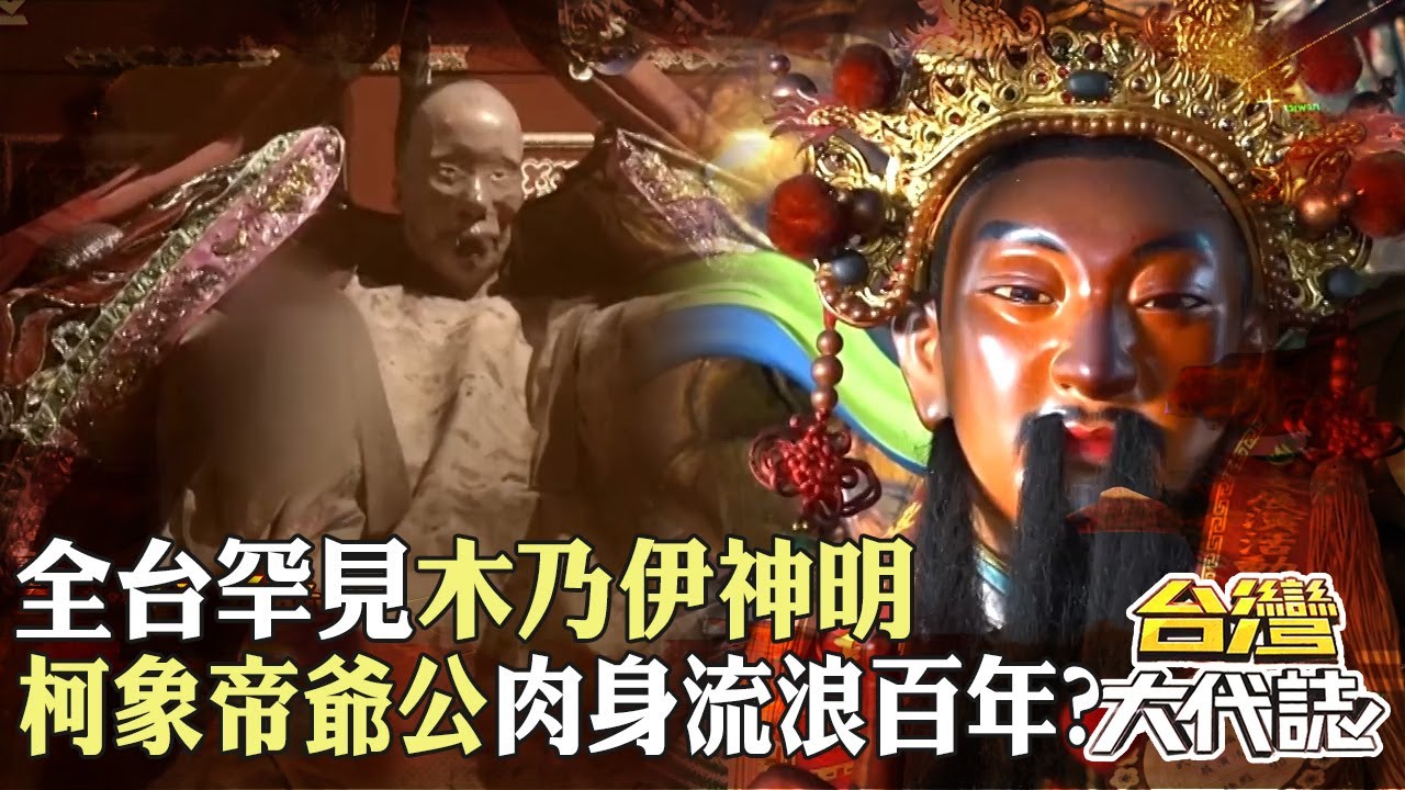 全台罕見「木乃伊神明」百日成神差一天？柯象帝爺公「治好瘟疫」肉身卻流浪百年？！｜ @57GoFun《#台灣大代誌》#張予馨