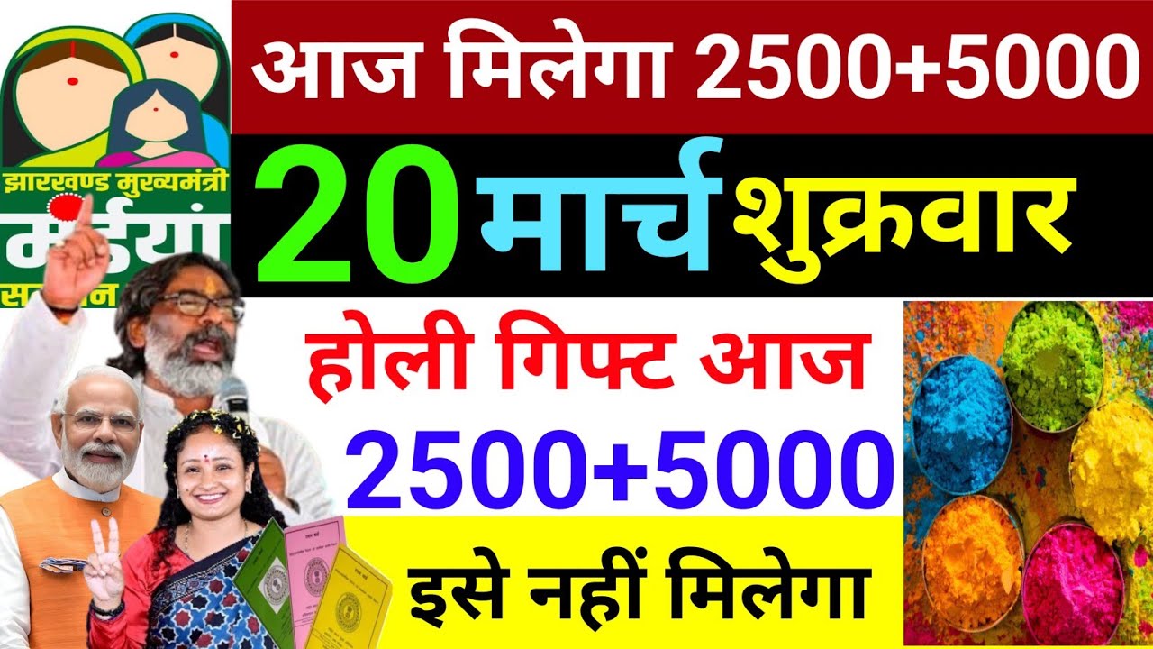 होली गिफ्ट 2500+500 मिलेगा ✅ | maiya Yojana kab milega | maiya Yojana ka paisa kab milega?