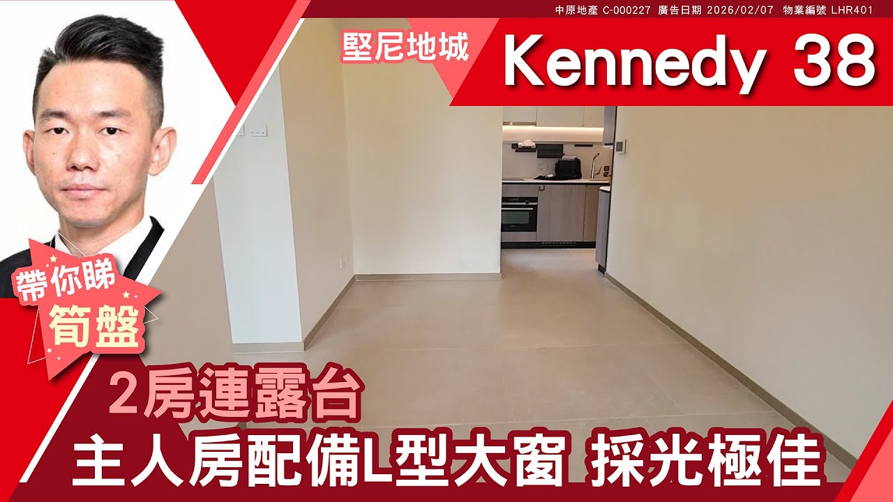 堅尼地城 Kennedy 38 高層 C室 #中原睇樓搵樓團  #代理Vincent帶睇樓 LHR401