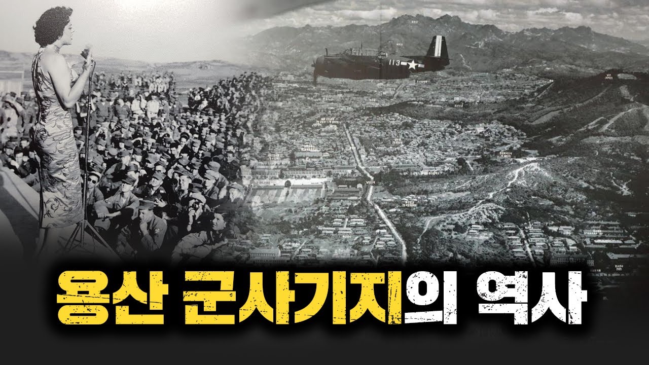 용산에 군사기지가 들어온 이유 [김시덕 박사의 도시야사 #44]