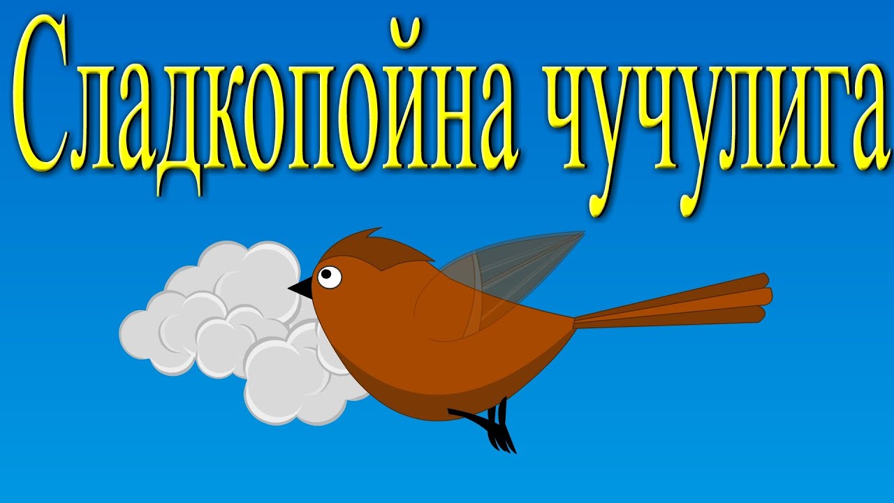 Сладкопойна чучулига + 11 песничек | Компилация 22 минути | Детски песнички | С текст