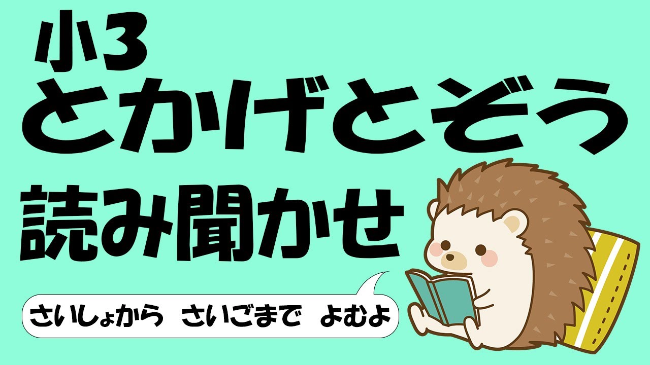 小３ とかげとぞう【音読】