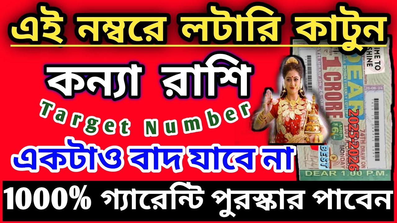 কন্যা রাশি লটারি কাটুন এই নম্বরে|Kanya Rashi2025|Kanya Rashi Bangla|How to win lottery|Virgo lottery