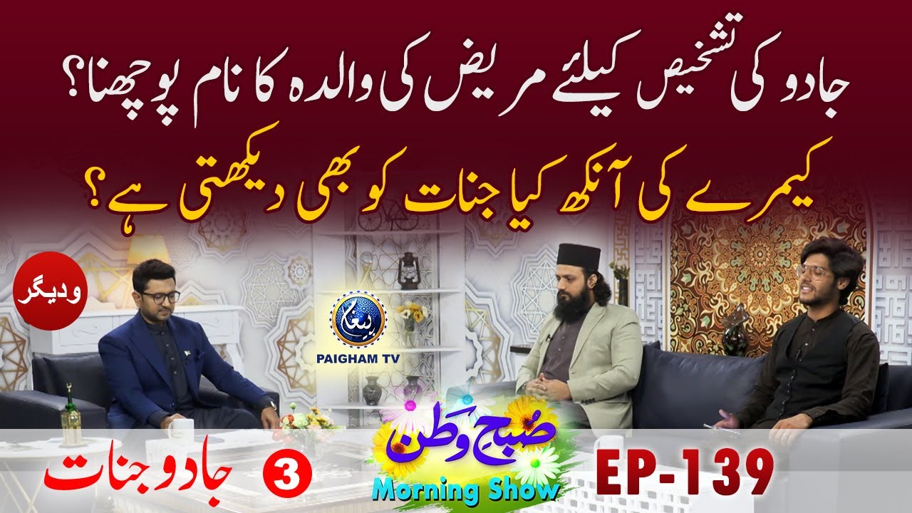 Camra Ki Ankh Keya Jinnat ko Dekh Sakti Hai ? | Jadu Jinnat  | Subahe Watan EP139 Part 03