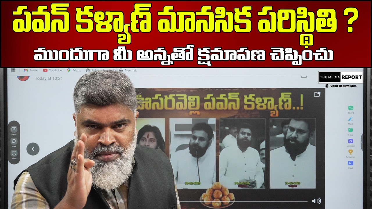 పవన్ కళ్యాణ్ మానసిక పరిస్థితి ? |Pawan Kalyan's mental state?|  #themediareport