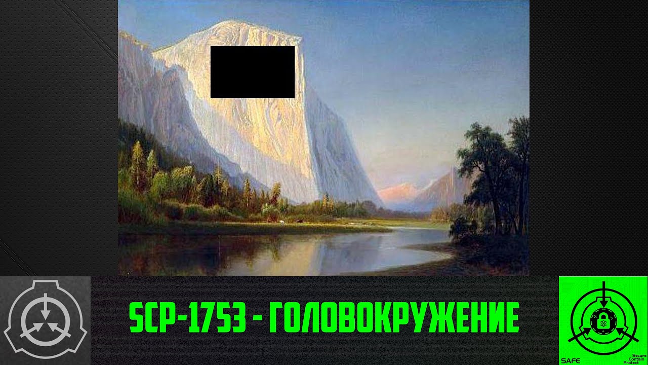 SCP 1753   Головокружение