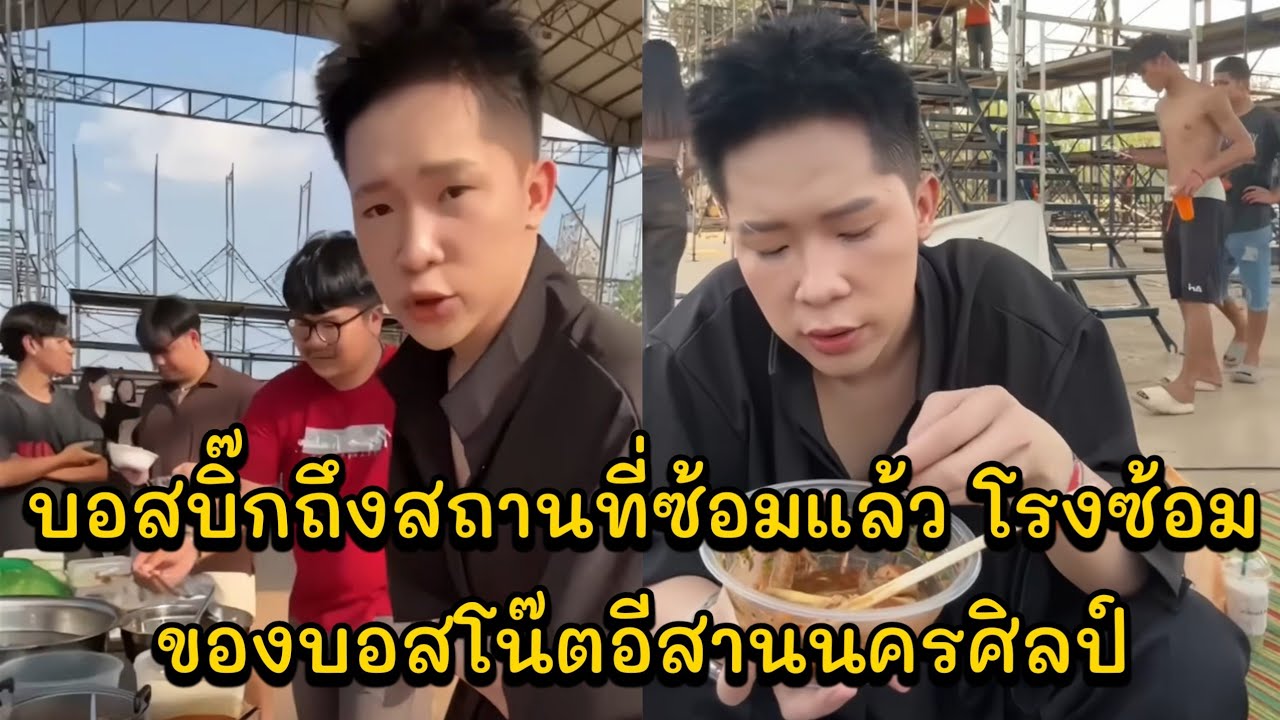บอสบิ๊กถึงสถานที่ซ้อมแล้ว โรงซ้อมของบอสโน๊ตอีสานนครศิลป์ ใครจะเป็นแขกรับเชิญ