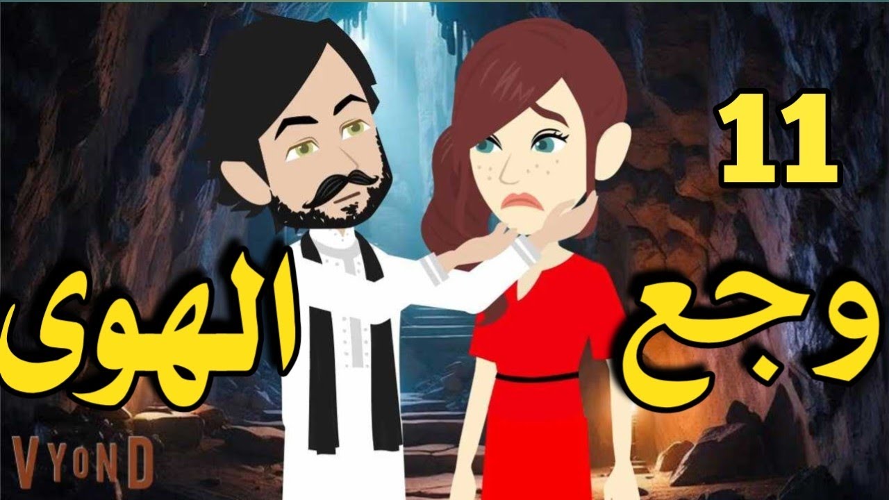 وجع الهوى _ رواية صعيديه تحفه/ الحلقه 11 _#حكاياتنا#قصص #روايات
