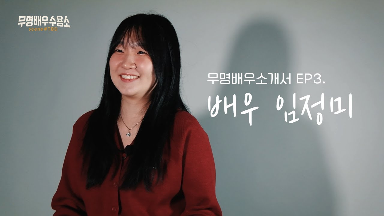무명배우소개서 EP3. 배우 임정미