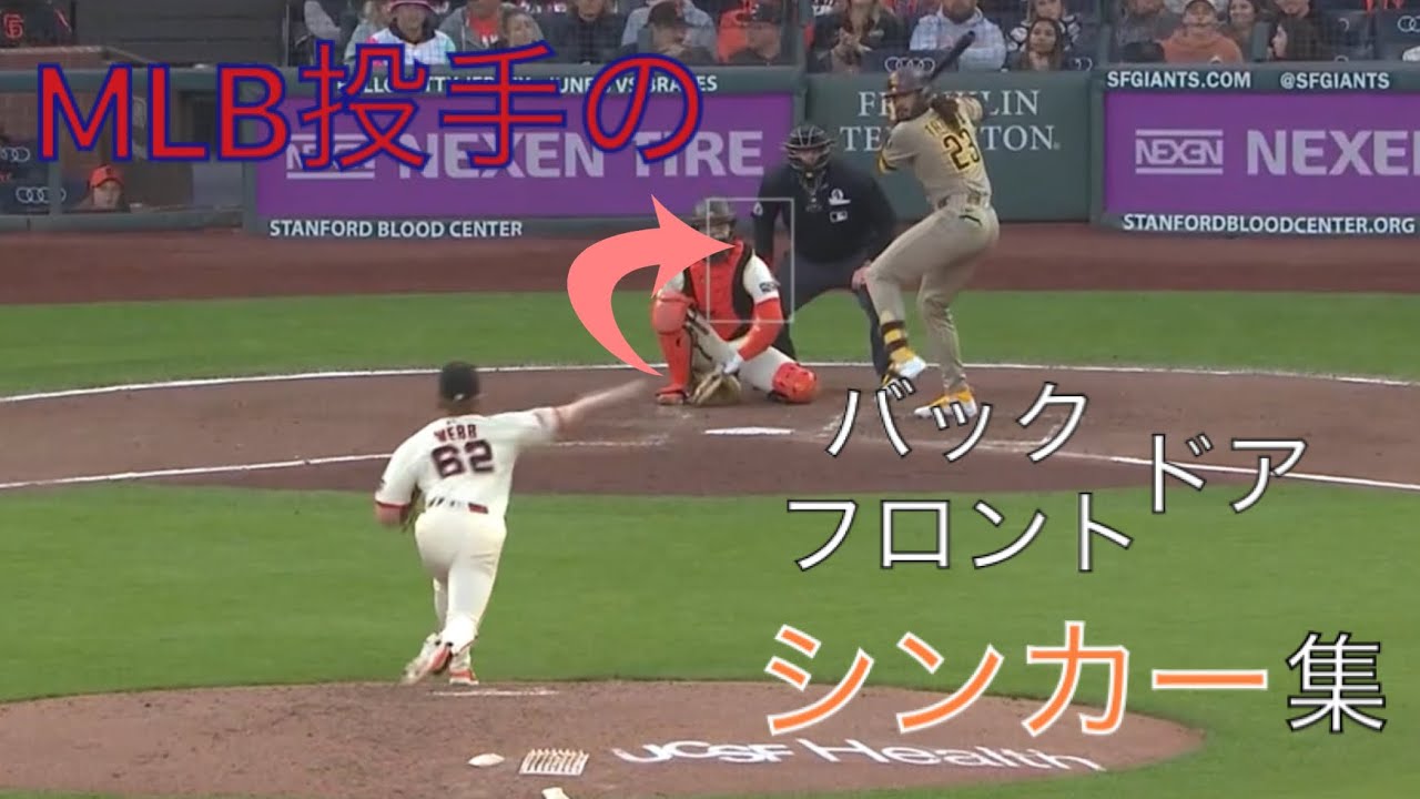 MLB投手の気持ち良いバック・フロントドアシンカー集