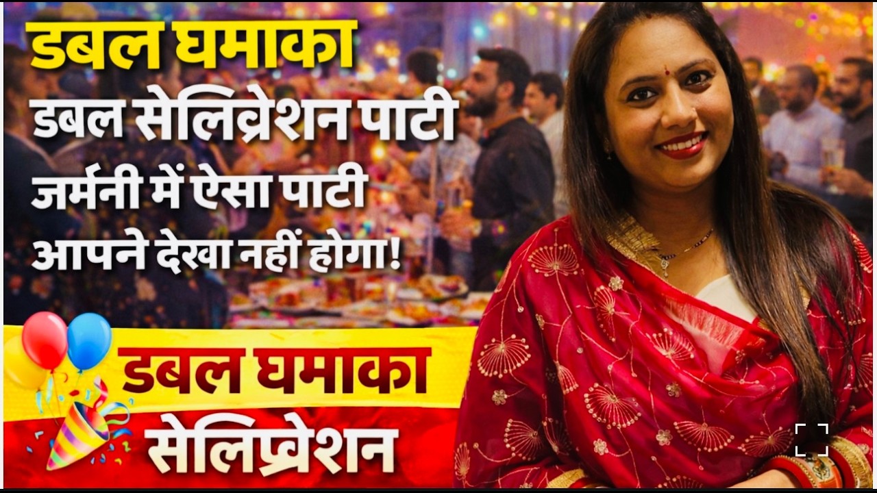 जोरदार पार्टी – बहुत मज़ा आया!”ढेर सारे गेस्ट, ढेर सारे खाने!| Smita Germany Vlogs | जर्मनी में