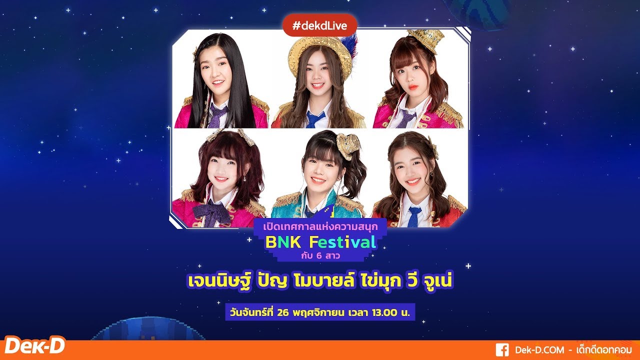 [Live] Dek-D คุยสนุกๆ กับ 6 สาว BNK48  