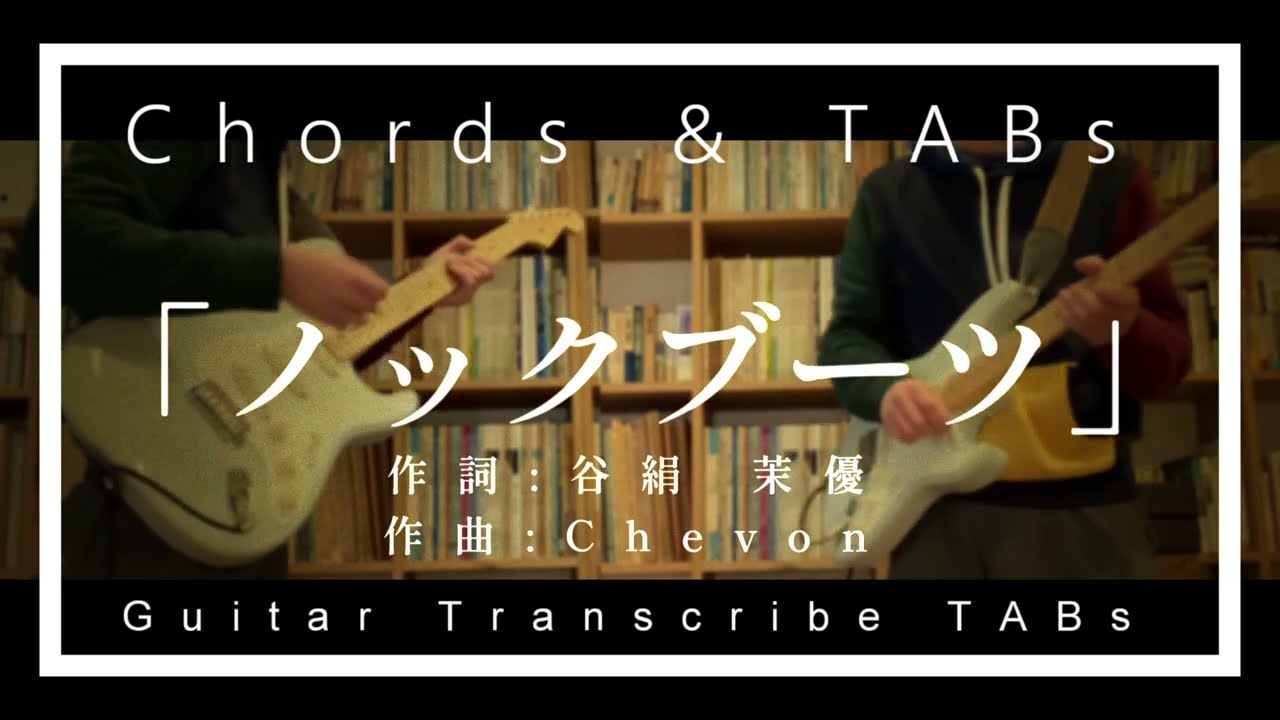 【TAB,コード】ノックブーツ／Chevon 【弾いてみた】