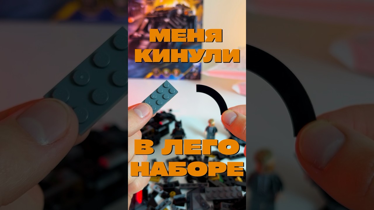 LEGO, ЗА ЧТО&hellip;?! 😡 #shorts #lego
