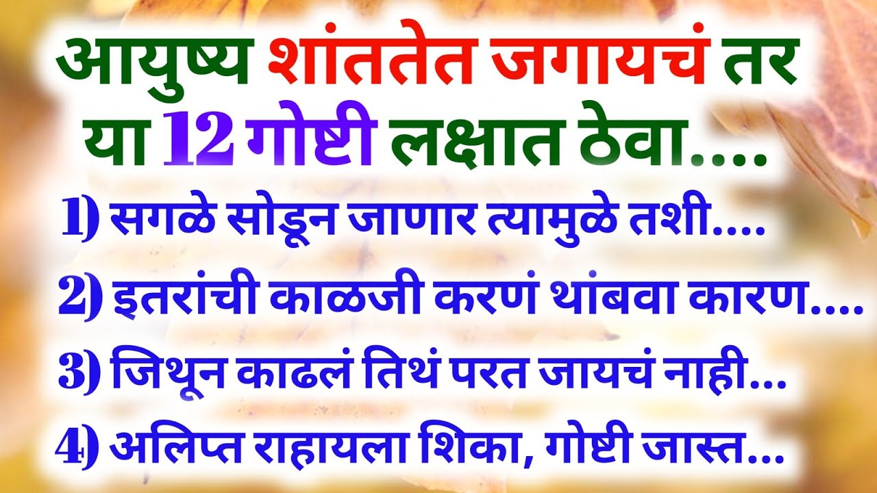 आयुष्य शांततेत जगायचं तर या 12 गोष्टी तुम्हाला ऐकायलाच हव्या...#marathi #motivationalquotes 