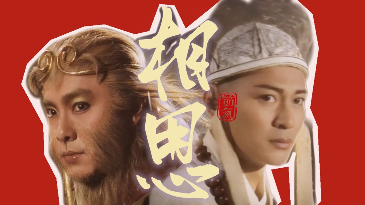 TVB西游记 空藏 孙悟空（张卫健）唐僧（江华）三十年前的师徒虐恋 BGM：毛阿敏 红豆