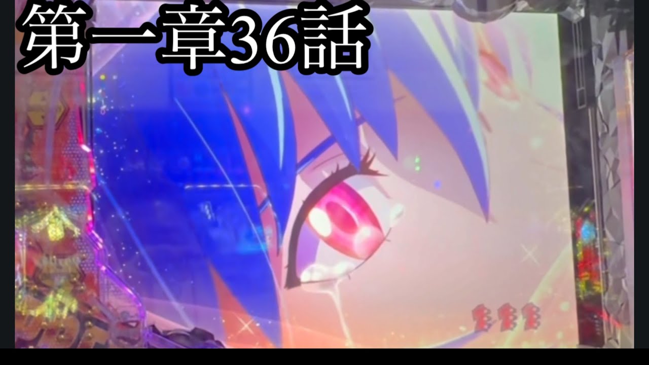 第一章36話 ゴジエヴァ　パチンコ