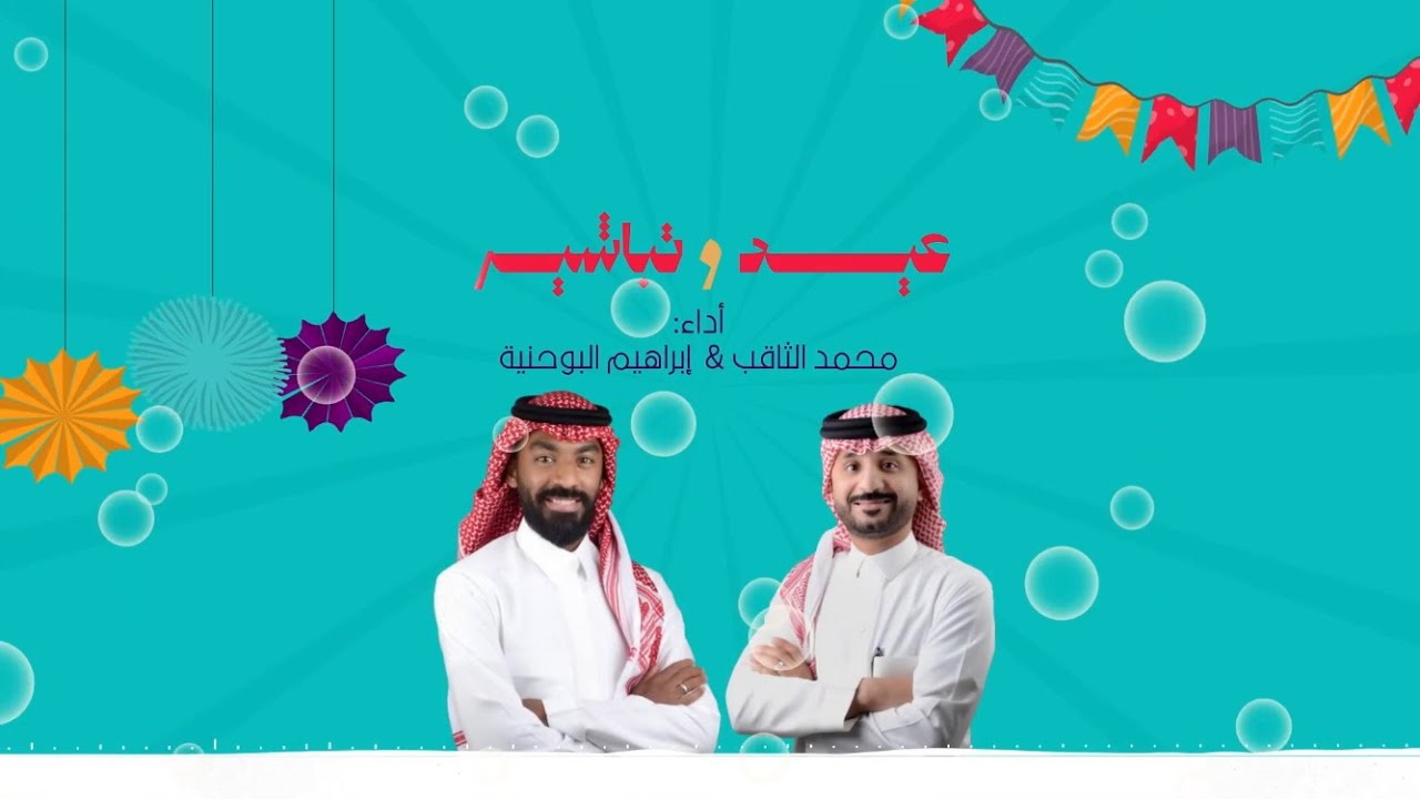 عيد وتباشير 2025 |  محمد الثاقب و ابراهيم البوحنية #العيد
