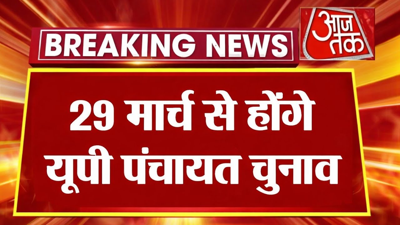 UP ग्राम पंचायत चुनाव कब होगा || डेट हुआ जारी 2026|| ग्राम प्रधान लेटेस्ट न्यूज़ योगी || मोदी |