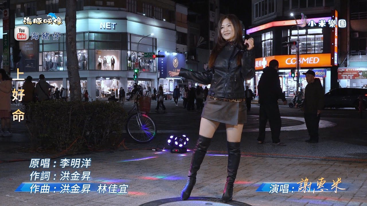 謝惠米 ~ 上好命  ( 李明洋  歌曲 )  街藝  謝惠米  演唱  2026.1.21 ( 小米樂團 : 小米音樂故事 )  ~海豚映像~