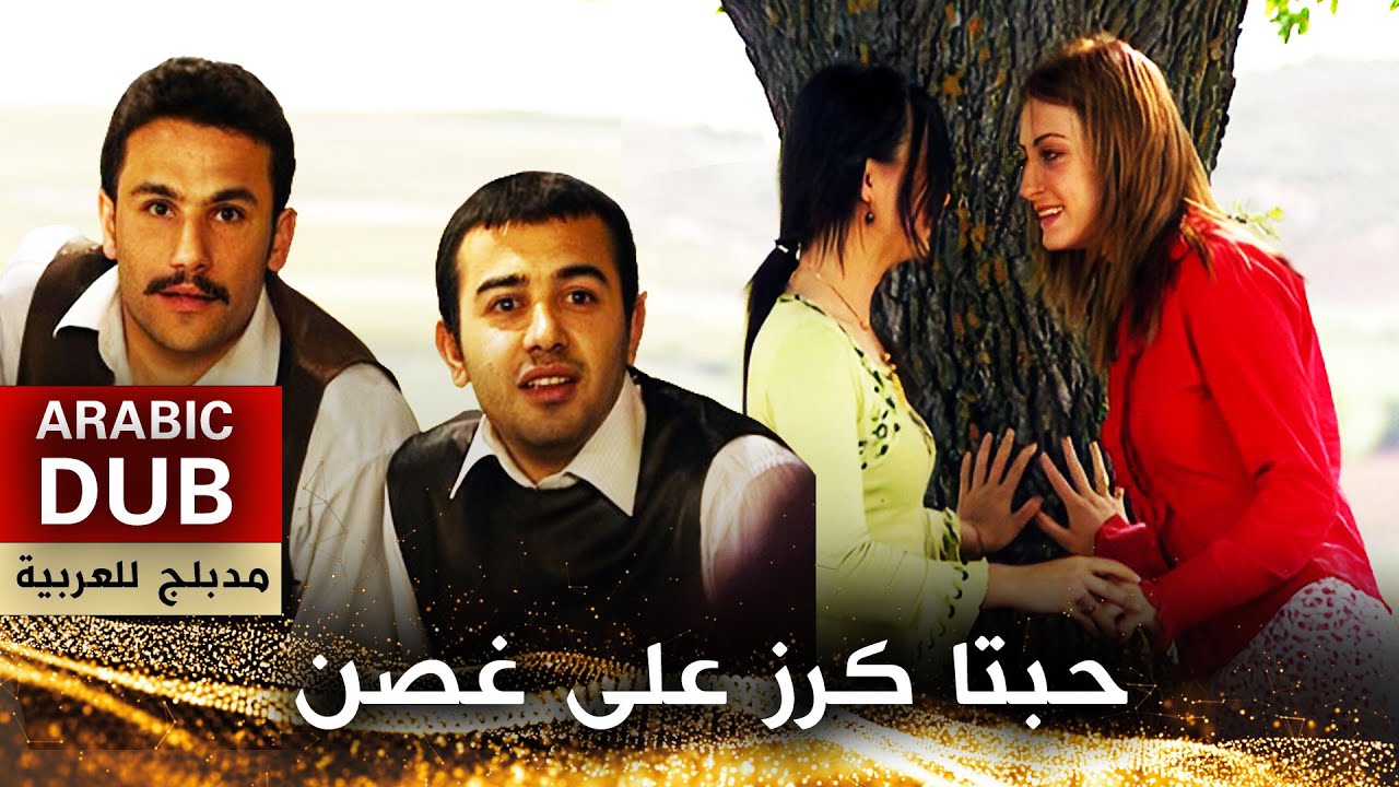 حبتا كرز على غصن - فيلم تركي مدبلج للعربية | Bir Dalda İki Kiraz